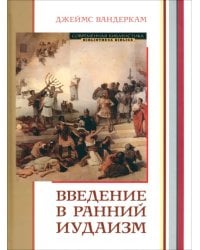 Введение в ранний иудаизм