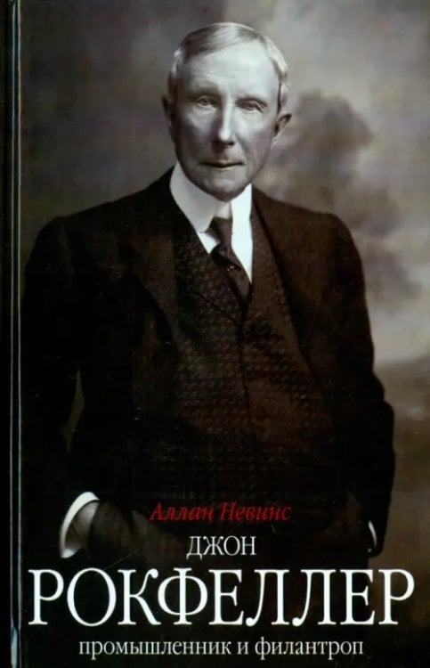 Всемирная история Джон Д. Рокфеллер. Промышленник и филантроп