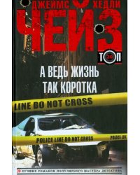 А ведь жизнь так коротка