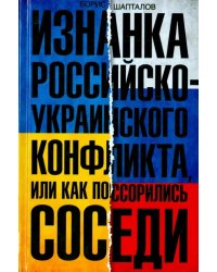 Изнанка российско-украинского конфликта, или Как поссорились соседи