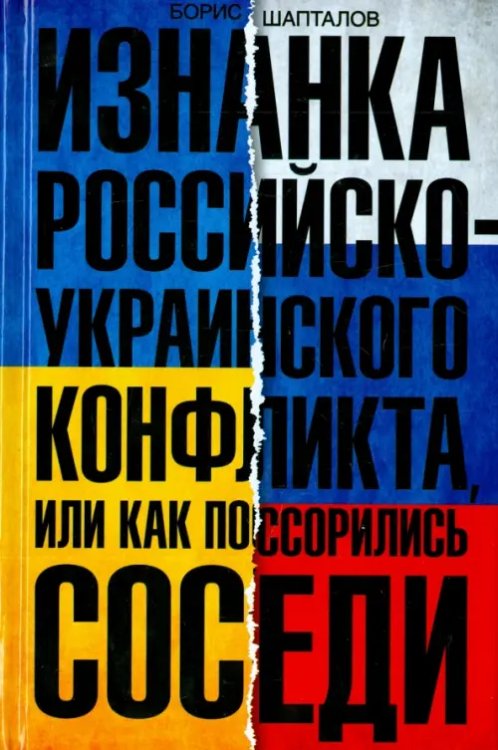 Всемирная история Изнанка российско-украинского конфликта, или Как поссорились соседи