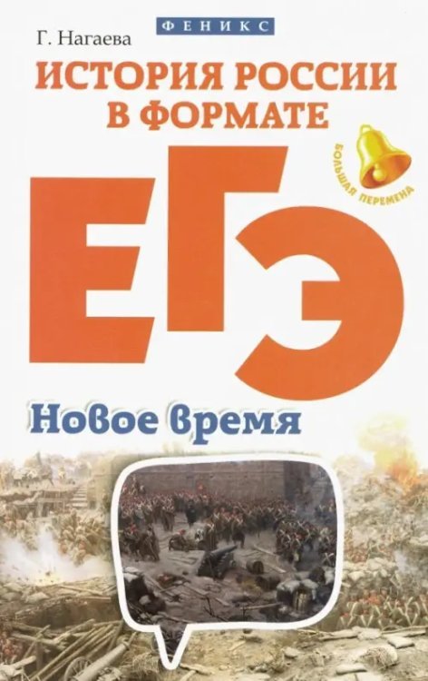Большая перемена История России в формате ЕГЭ. Новое время