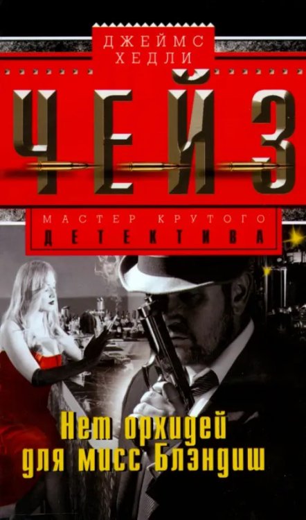 Мастера крутого детектива Нет орхидей для мисс Блэдиш
