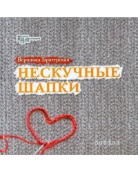 Нескучные шапки