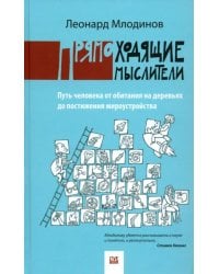 Прямоходящие мыслители. Путь человека от обитания на деревьях до постижения мироустройства