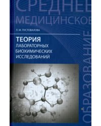 Теория лабораторных биохимических исследований. Учебник