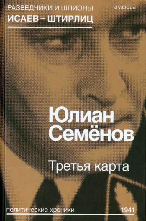 Разведчики и шпионы. Исаев-Штирлиц Третья карта