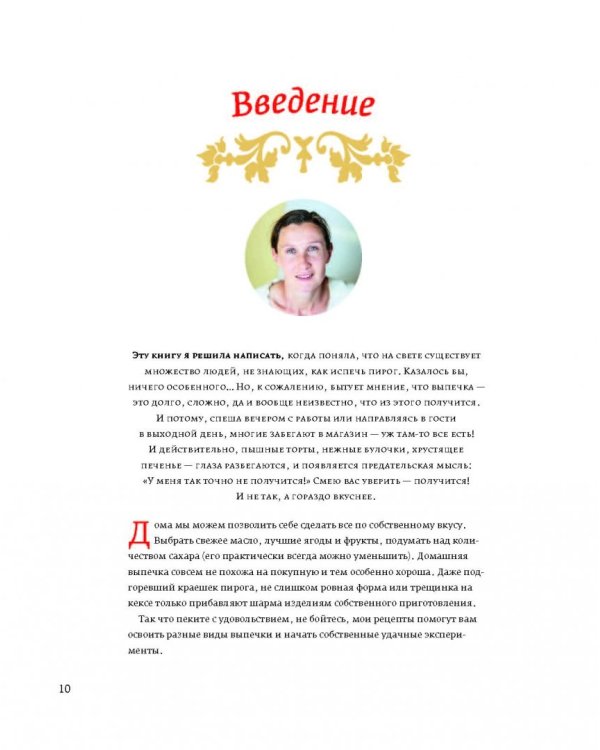 Искусство идеального пирога. Большая книга