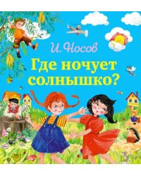 Где ночует солнышко?
