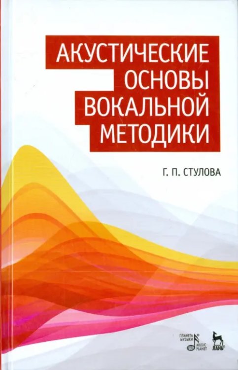 Учебники для вузов. Специальная литература Акустические основы вокальной методики. Учебное пособие