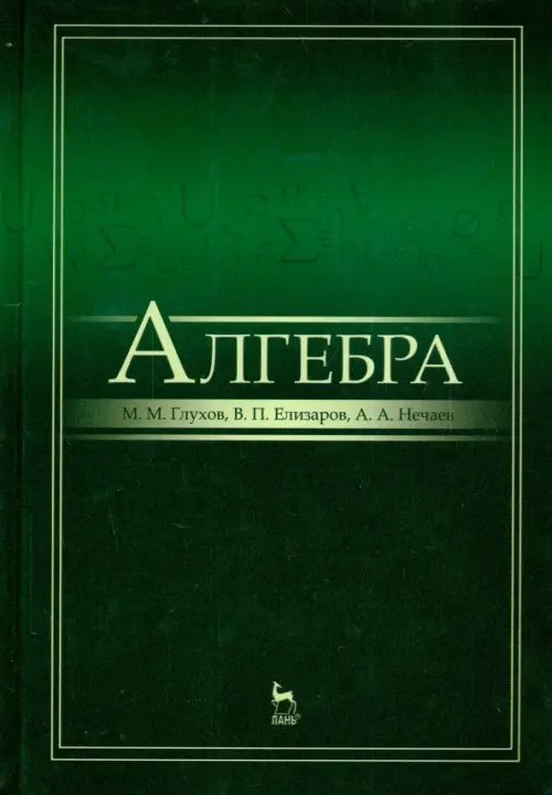 Учебники для ВУЗов. Специальная литература Алгебра. Учебник