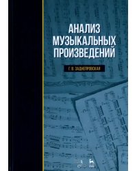 Анализ музыкальных произведений. Учебное пособие