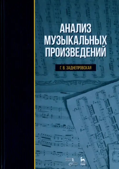 Анализ музыкальных произведений. Учебное пособие