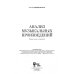 Анализ музыкальных произведений. Учебное пособие
