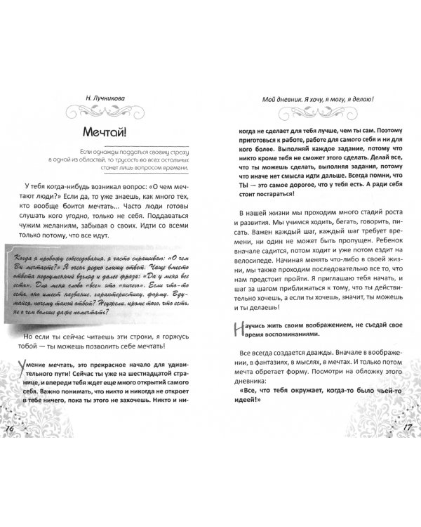 Дневник. Я хочу. Я могу. Я делаю
