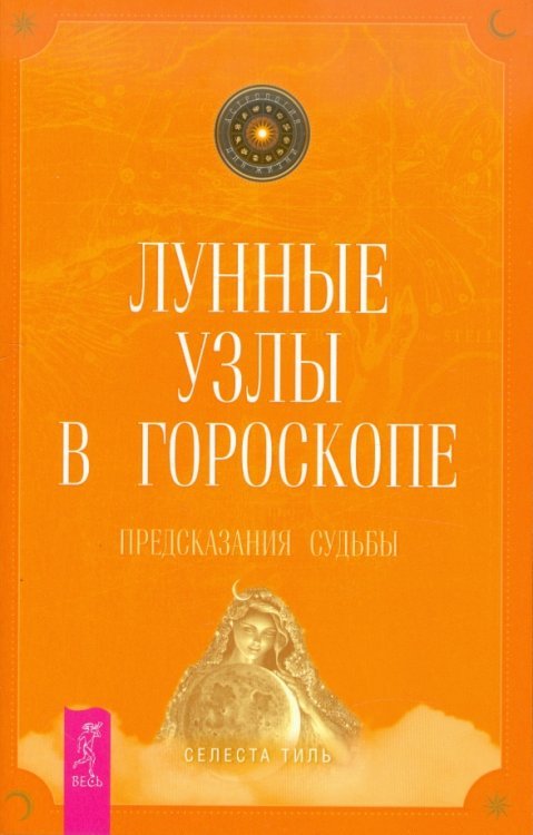 Астрология для жизни Лунные узлы в гороскопе. Предсказания судьбы