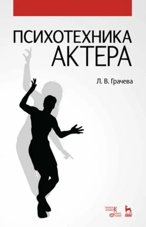 Театральное искусство.Драматургия Психотехника актера. Учебное пособие