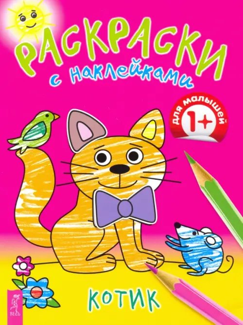 Обложка книги «Котик», ISBN 9785957330233