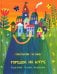 Обложка книги «Городок на бугре» — Лагунов Константин, ISBN 9785433502772