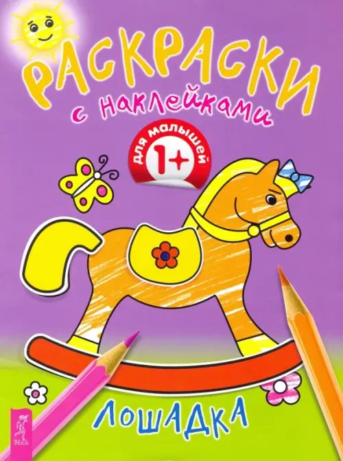 Лошадка