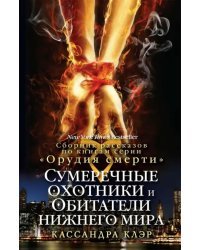 Сумеречные охотники и Обитатели нижнего мира