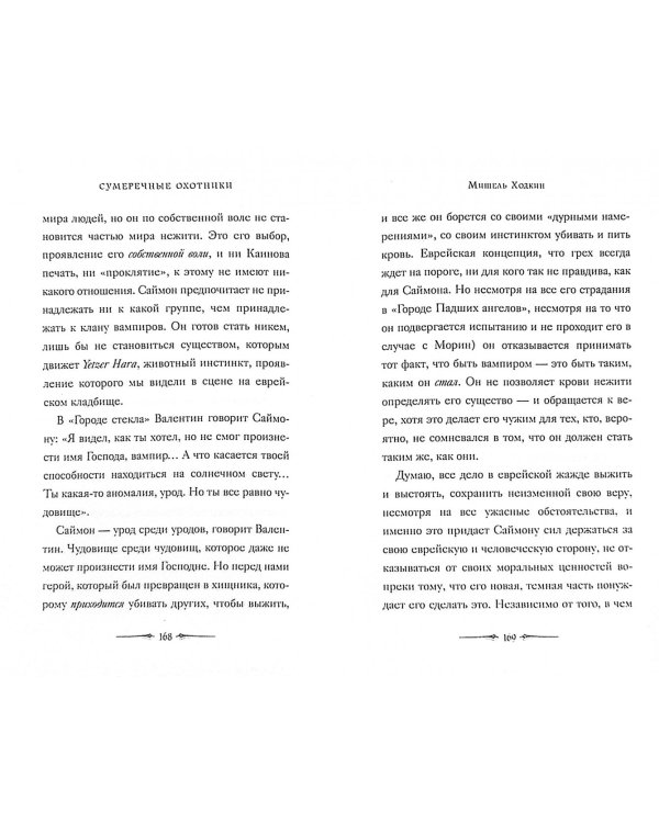 Сумеречные охотники и Обитатели нижнего мира