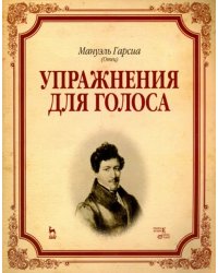 Упражнения для голоса. Учебное пособие