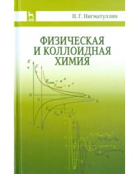 Физическая и коллоидная химия. Учебное пособие
