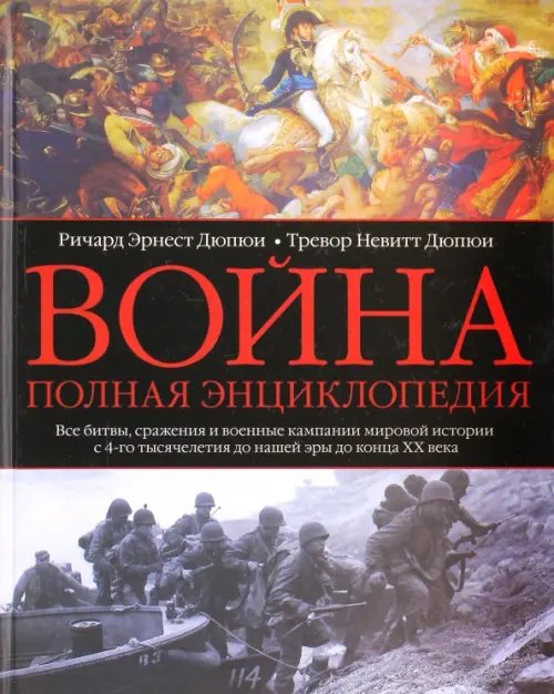 Всемирная история Война. Полная энциклопедия. Все битвы, сражения и военные кампании мировой истории