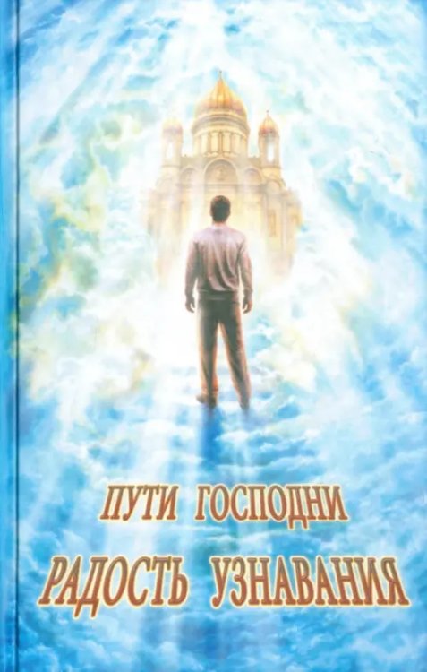Пути Господни Пути Господни. Радость узнавания