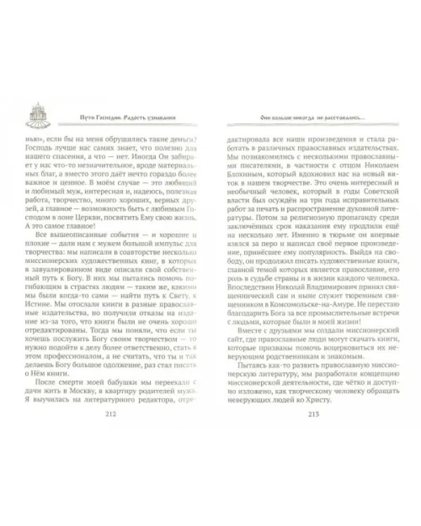 Пути Господни. Радость узнавания