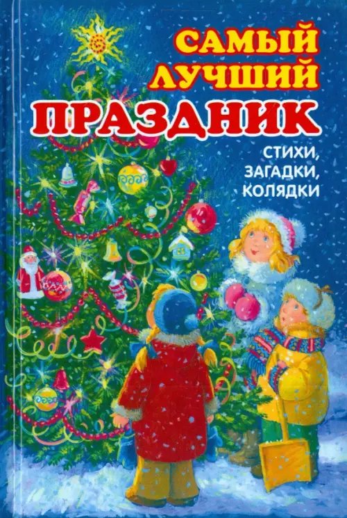 Самый лучший праздник. Стихи, загадки, колядки Самый лучший праздник. Стихи, загадки, колядки