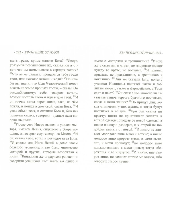 Святое Евангелие