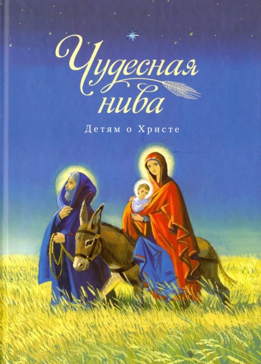 Чудесная нива. Детям о Христе. Сборник Чудесная нива. Детям о Христе. Сборник