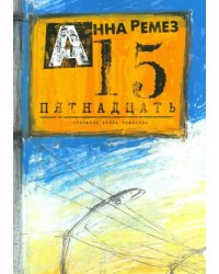 Пятнадцать