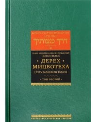 Дерех Мицвотеха (Путь заповедей твоих). В 6 томах. Том 2