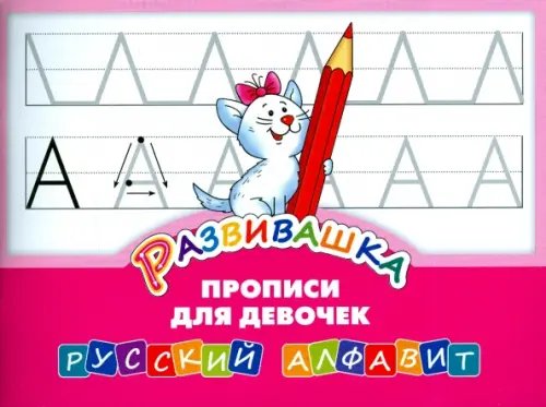 Rазвивашка Развивашка. Прописи для девочек. Русский алфавит