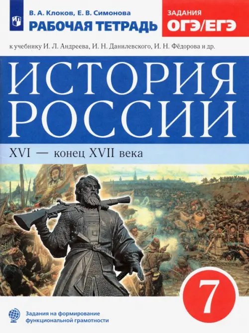 История России. Андреев И.Л.,Волобуев О.В.(6-10) История России. XVI - конец XVII века. 7 класс. Рабочая тетрадь к учебнику И.Л. Андреева и др. ФГОС