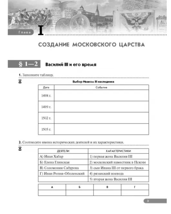 История России. XVI - конец XVII века. 7 класс. Рабочая тетрадь к учебнику И.Л. Андреева и др. ФГОС
