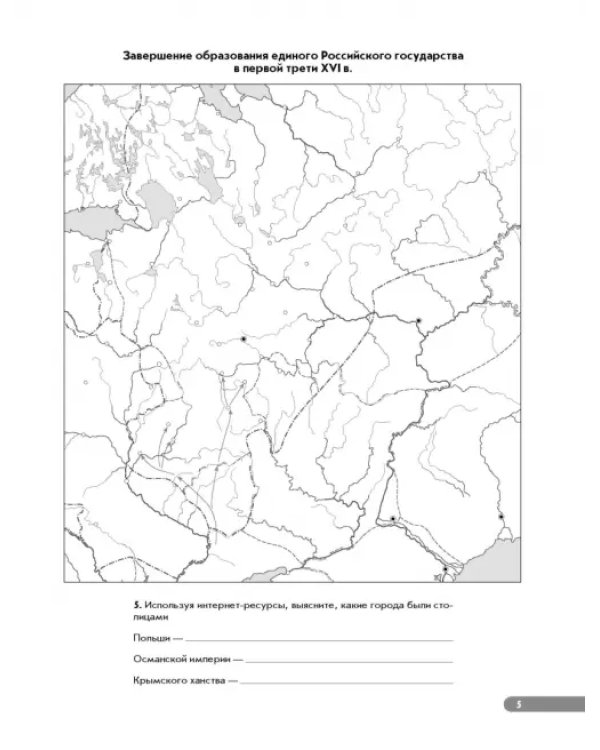 История России. XVI - конец XVII века. 7 класс. Рабочая тетрадь к учебнику И.Л. Андреева и др. ФГОС