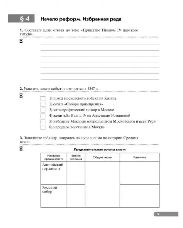 История России. XVI - конец XVII века. 7 класс. Рабочая тетрадь к учебнику И.Л. Андреева и др. ФГОС
