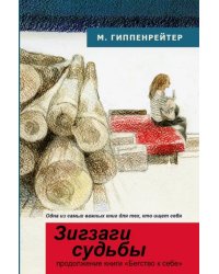 Зигзаги судьбы