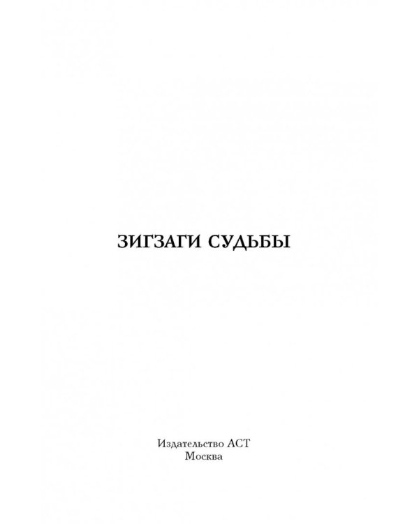 Зигзаги судьбы