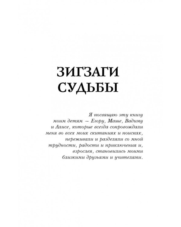 Зигзаги судьбы