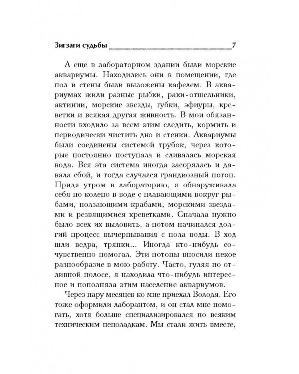 Зигзаги судьбы