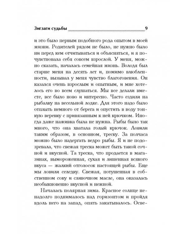 Зигзаги судьбы