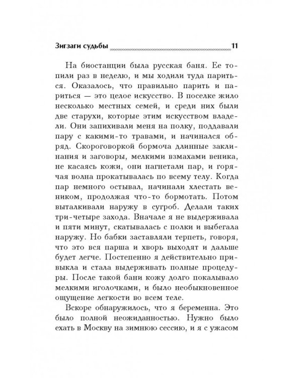 Зигзаги судьбы