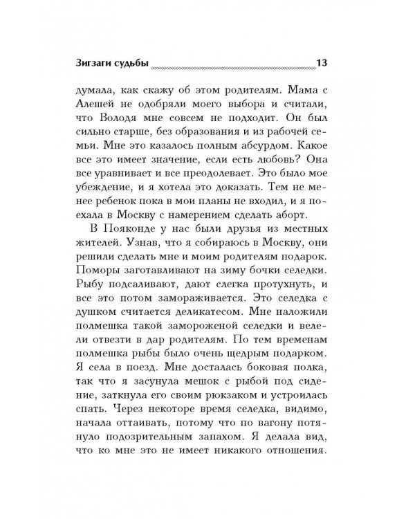 Зигзаги судьбы