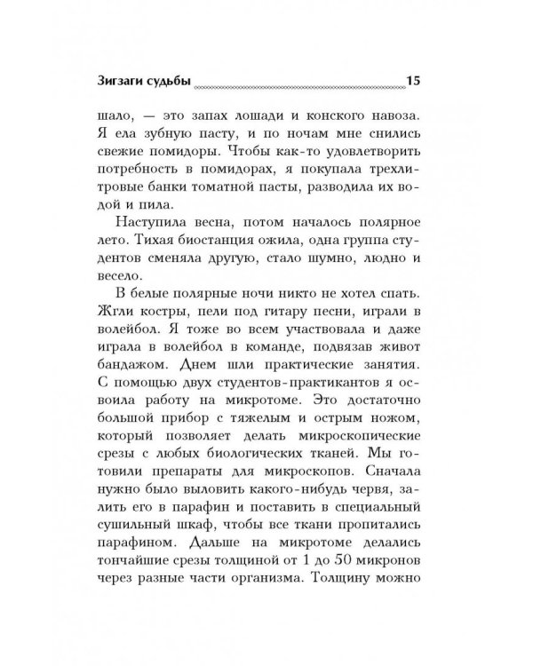 Зигзаги судьбы