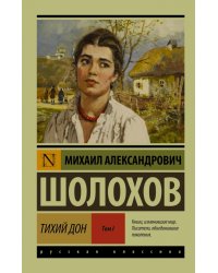 Тихий Дон. В 2-х томах. Том I